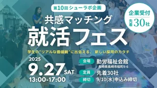9/27(土)「共感から始まる、新しい地方就活のカタチ」価値観マッチング型の採用イベントが長崎にて開催決定！