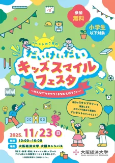 だいけいだいキッズスマイルフェスタ ～みんなでワクワク！まなびとぼうさい～