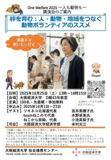 講演会「One Welfare 2025 ～人も動物も～」開催
