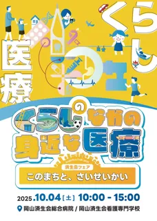 病院の普段は立ち入ることができない場所で医療や福祉、健康を楽しく学ぼう！　済生会フェア2025を10月4日（土）開催