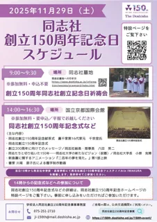同志社創立150周年 記念式・献茶式を開催