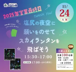家族で願いを夜空に！チロルの森「スカイランタンイベント」開催