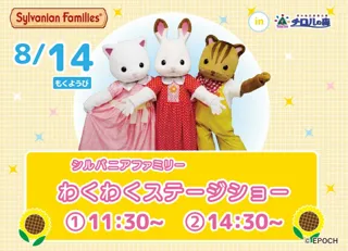 まるでシルバニア村！自然豊かな森でシルバニアファミリーわくわくステージショー開催決定！