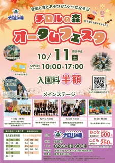 チロルの森オータムフェスタ開催！10月11日(土) は入園料が半額に♪