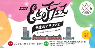 未来のアタリマエ～ダイバーシティで次にいこう。＠丸の内　「E&Jフェス」 2025年10月17日(金)・18日(土)に開催！