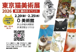 東京猫美術展2026