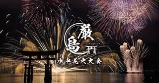 10月18日（土）に広島県廿日市市 宮島で「厳島水中花火大会」の開催が決定 SUPER EIGHT 村上信五さんがアンバサダーに就任