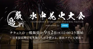 10月18日（土）開催「厳島水中花火大会」チケットの一般販売が9月2日（火）12:00より開始