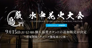10月18日（土）開催 「厳島水中花火大会」9月15日（月）12:00より個人協賛チケットの追加販売が決定