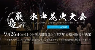10月18日（土）開催 「厳島水中花火大会 supported by Anker」9月26日（金）より個人協賛自由エリア席 再追加販売が決定