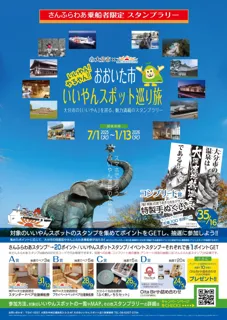 【大分県大分市】スタンプを集めて豪華景品ゲット！「おおいた市いいやんスポット巡り旅」スタンプラリー開催！