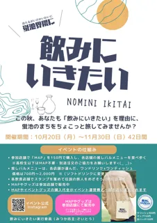 4年ぶりに帰ってくる!蛍池まちバル「飲みにいきたい2025」開催決定!