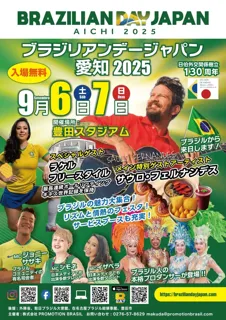 日本とブラジルの外交関係130周年記念イベント