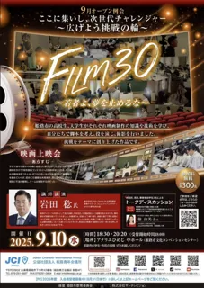 【姫路青年会議所】9月オープン例会 ここに集いし、次世代チャレンジャー～広げよう挑戦の輪～
