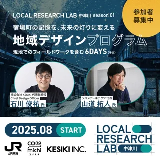 【ＪＲ東海】JR東海グループ・中津川市・KESIKIが運営する地域デザインプログラム「Local Research Lab in 中津川」開始～地域の内外から参加者を募集し、まちの未来を“共創”～