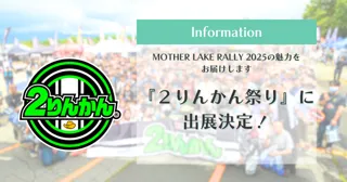 女性ライダー向けラリーイベント「MOTHER LAKE RALLY 2025」が『2りんかん祭り2025』へ出展決定