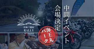 日本三霊山ラリー2025、中間イベント会場を「海王丸パーク（富山県射水市）」に決定