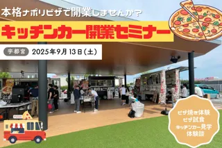 本格石窯ピザ焼き体験や現役オーナーによるトークショー！9月13日に宇都宮でキッチンカー開業セミナーを開催します！