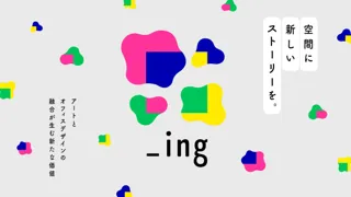 ― 森を歩くように、オフィスを歩く。―「_ing Exhibition Vol.2 桜井旭」9月10日～開催　“働く場”に、自然と暮らしの調和を描くアート空間が登場