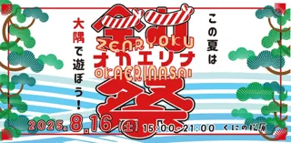 この夏は鹿児島県、大隅半島で遊ぼう！！大隅へのUIターン促進を目的に、全力で地域の方々と一緒におもてなしをする『全力オカエリナ祭』を、8月16日（土）に開催します。