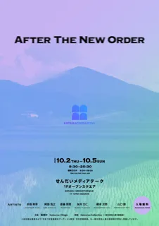 福島・葛尾村発！ アーティストインレジデンスで生まれた現代アート作品の展示企画「AFTER THE NEW ORDER」せんだいメディアテークで10/2~5 開催