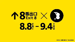 ”異変コラボ” 映画『８番出口』と京都高島屋S.C.「T8」が映画公開記念コラボイベントを開催！