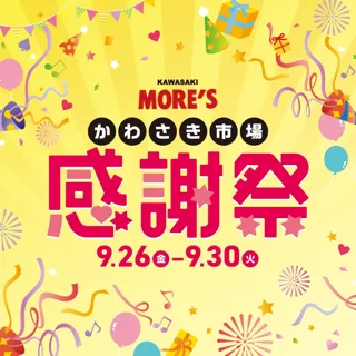 川崎モアーズ【B2F/かわさき市場】にて「感謝祭」を開催！