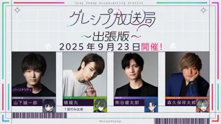 山下誠一郎、熊谷健太郎に加え、あらたに橘龍丸、森久保祥太郎の登壇が決定！Gray Sheep公開イベント『グレシプ放送局出張版』7月23日からチケット申し込み開始！