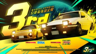 『頭文字D THE ARCADE』公式全国大会『公道最強決定戦 3rd』地方大会エントリー受付開始！