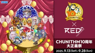 『CHUNITHM』稼働10周年を記念した大型イベント「CHUNITHM10周年大正義祭」開催決定！