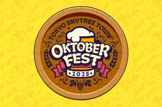本場のビールを片手に至福のひとときを！「オクトーバーフェストin東京スカイツリータウン(R)︎2025」開催決定！