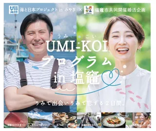 塩竈の魅力を発信する水産業従事者と出会える、婚活イベント　UMI-KOIプログラムを開催！