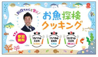 地元のお魚について学び、調理する！「別府ちゃんと学ぶ！お魚探検クッキング」を開催！