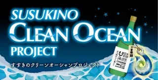 街で集めたプラスチックごみを世界でひとつのボトルキーパーに。～「綺麗な海を守ろう」の願いを込めて～「SUSUKINO CLEAN OCEAN PROJECT」始動します！