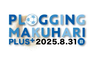 元サッカー日本代表の北澤豪やビーチサッカー日本代表経験者も参加！プロギング×ビーチサッカーのイベント『PLOGGING MAKUHARI PLUS＋ 2025』を開催！