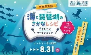 滋賀の食卓に魚食文化を取り戻せ！「海と琵琶湖のさかなレシピ」チャレンジワークショップ参加者募集