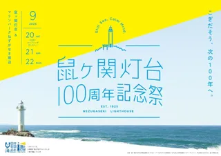 鼠ヶ関灯台100周年記念祭を開催！ ～ こぎだそう、次の100年へ。 ～