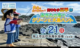 あきたの海でクリーンに大魚ハント　最強の釣り師は誰だ!?釣りキチ三平杯を開催