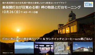 朝の美保関灯台の空気感や景色＆朝食を楽しむ朝活はいかがですか？「美保関灯台が目覚める朝！岬の物語と灯台モーニング」を開催