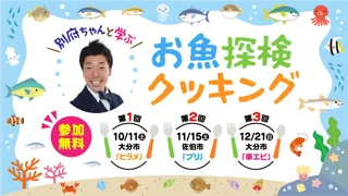 地元小学生と楽しく学び、ヒラメを使用した料理に挑戦！【別府ちゃんと学ぶ！お魚探検クッキング 第1弾】を開催します！