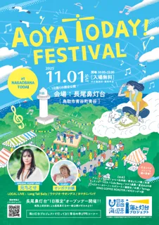 「灯台」×「学び」×「音楽」１日だけの灯台公開＆音楽フェス「AOYA TODAY FESTIVAL」を開催 ！