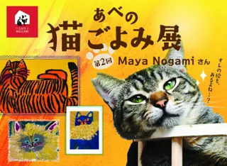 来場が保護ねこ支援に繋がる ー 古民家で癒しとアートの作品展　【あべの 猫ごよみ展】第2弾 開催決定！今回の作家はMaya Nogamiさん！