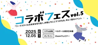 2025年12月5日(金)東京 ワークスタイルの未来を切り拓く祭典『コラボフェスvol.5』を開催！