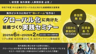 【無料】海外展開を目指す企業必見！「グローバル化に向けた組織づくり実践セミナー」第10回・11回開催決定！（第8回・9回も参加申し込み受付中）