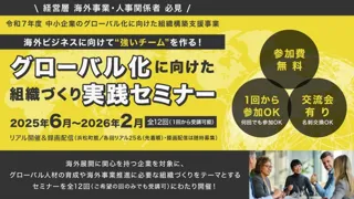 【無料】海外展開を目指す企業必見！「グローバル化に向けた組織づくり実践セミナー」第4回～第6回開催決定！
