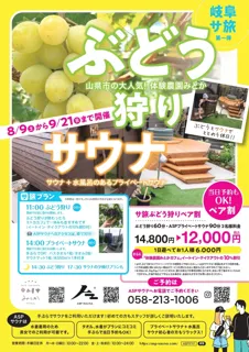 “サ旅”という新しい旅の形を岐阜から発信　第一弾は体験農園みとかとコラボした「ぶどう狩りとサウナ」プランでととのう1日体験を8月9日より開催