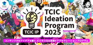 コンテンツIPのアイデアを創り、ビジネス化を目指すアクセラレーションプログラム「TCIC Ideation Program 2025（TCIC IP）」参加者の募集を開始します。