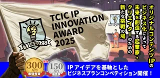 コンテンツIPビジネスコンペティション「TCIC IP INNOVATION AWARD(TIIA) 2025」応募者募集開始。9/17(水)オンライン事業説明会にはエンタメ社会学者の中山氏が登壇！