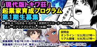 東京都「世界に羽ばたくアニメーター等育成支援事業」「現代版トキワ荘」起業家育成プログラム第１期生の募集を開始！