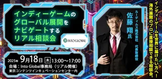 5名限定！無料開催！【9/18(木)】インディーゲームのグローバル展開をナビゲートするリアル相談会